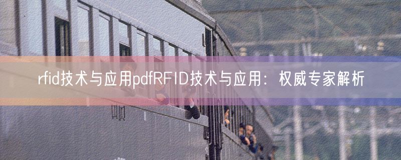 <strong>rfid技术与应用pdfRFID技术与应用：权威专家解析</strong>