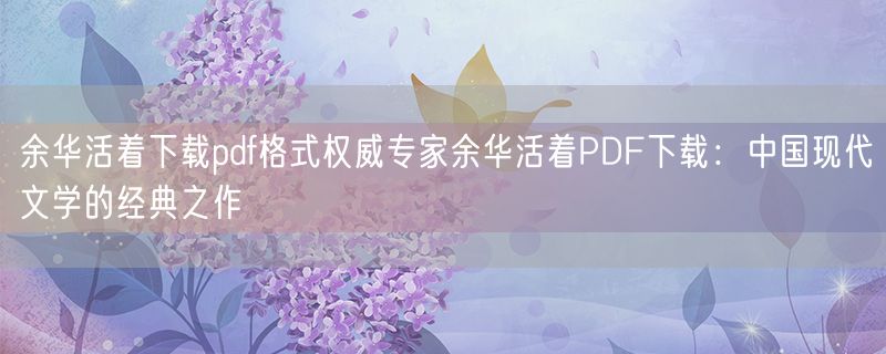 余华活着下载pdf格式权威专家余华活着PDF下载：中国现代文学的经典之作