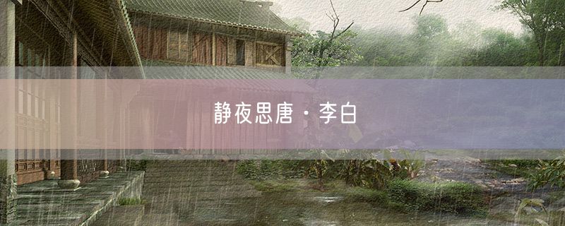 <strong>静夜思唐·李白</strong>