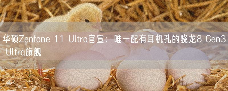 华硕Zenfone 11 Ultra官宣：唯一配有耳机孔的骁龙8 Gen3 Ultra旗舰