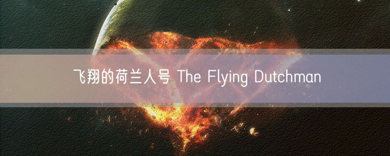 飞翔的荷兰人号 The Flying Dutchman